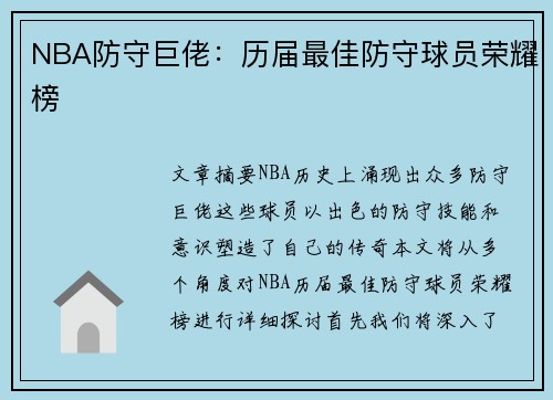 NBA防守巨佬：历届最佳防守球员荣耀榜