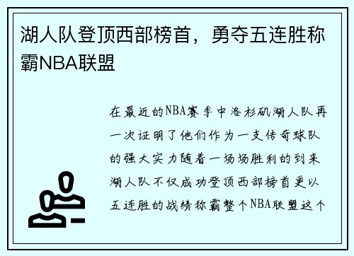 湖人队登顶西部榜首，勇夺五连胜称霸NBA联盟