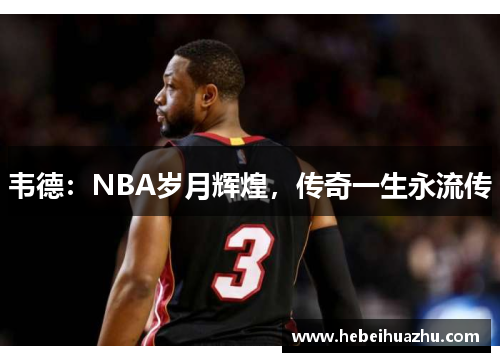 韦德：NBA岁月辉煌，传奇一生永流传